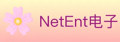 NetEnt电子 logo